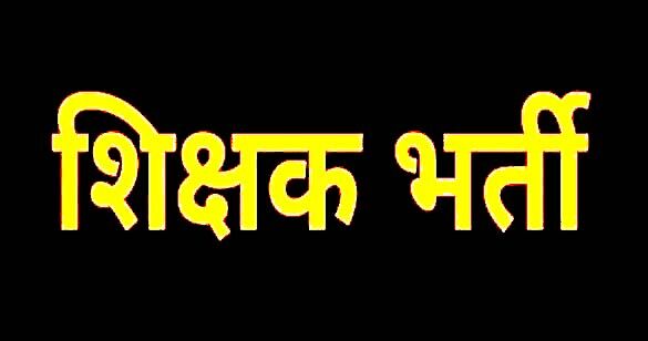 प्रदेश के सहायता प्राप्त जूनियर प्रदेश के सहायता प्राप्त जूनियर हाईस्कूलों में होगी पांच हजार शिक्षकों की भर्ती