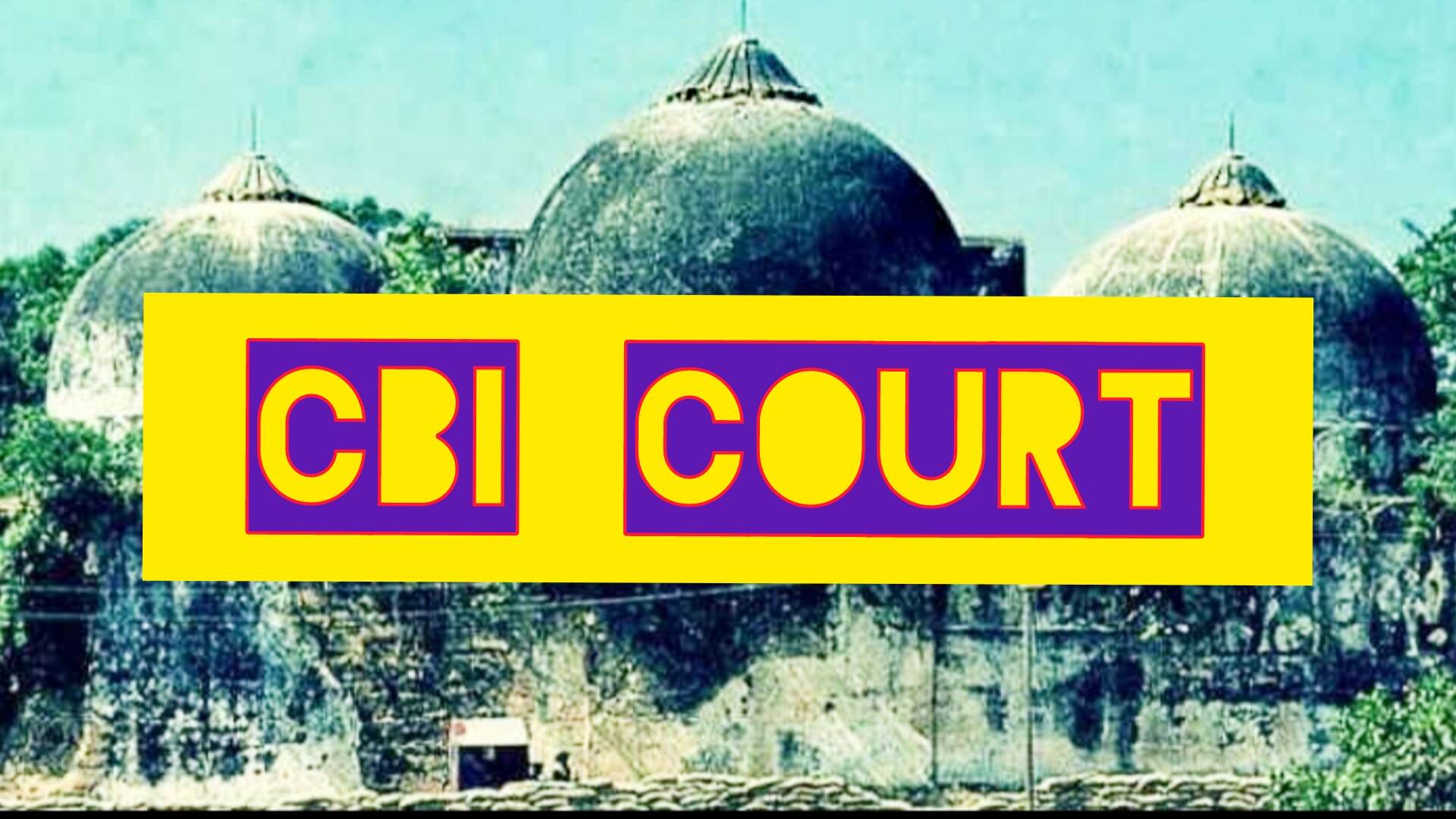 CBI Court कल सुनायेगी बाबरी विध्वंस का ऐतिहासिक फैसला