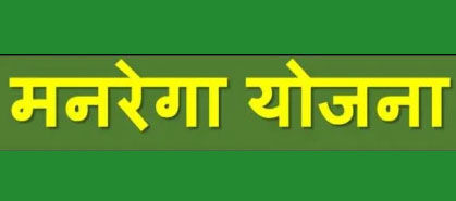 42 गांवों को मिलेगा मनरेगा का लाभ