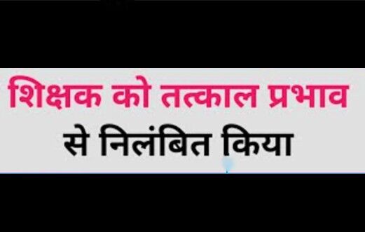 सरकारी आदेश की अवहेलना करने पर शिक्षक निलंबित