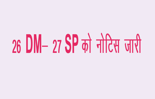 26 DM- 27 SP को नोटिस जारी