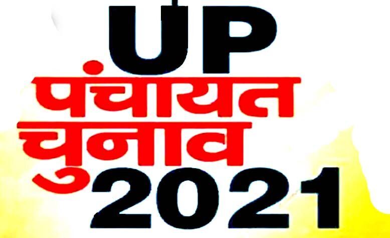 UP पंचायत चुनाव 2021: नामांकन पत्रों की बिक्री शुरू- फाइनल सूची का इंतजार