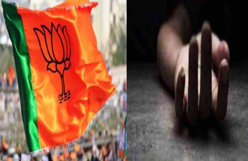 मतदान से पूर्व BJP नेता का शव मिला