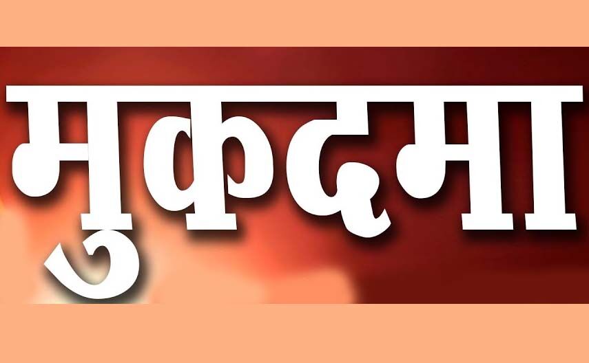 आचार संहिता का उल्लंघन करने वाले तीन के खिलाफ मुकदमा