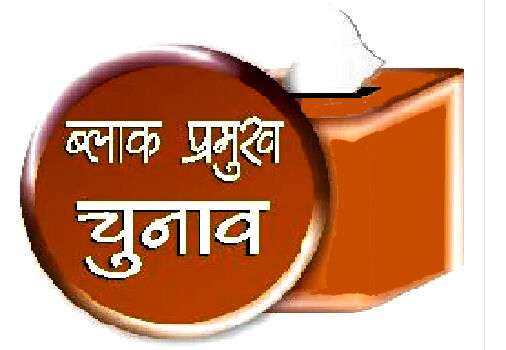 अब बज गया ब्लॉक प्रमुख चुनाव का बिगुल-8 को नामांकन-10 को मतदान