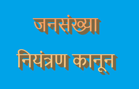 जनसंख्या नियंत्रण विधेयक-भाजपा के 152 विधायकों में 2 से ज्यादा बच्चे