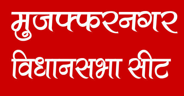 हर जगह विरोध, कैसे देंगे गठबंधन को वोट- हाथ से निकल रही सदर सीट?