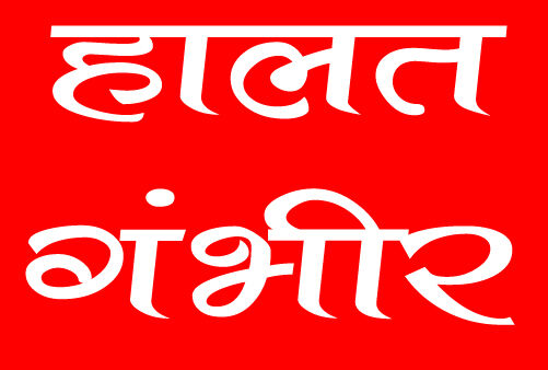 पेड़ से पैर फिसलने के बाद बालक के शरीर में सरिया हुआ आर-पार, हालत गंभीर