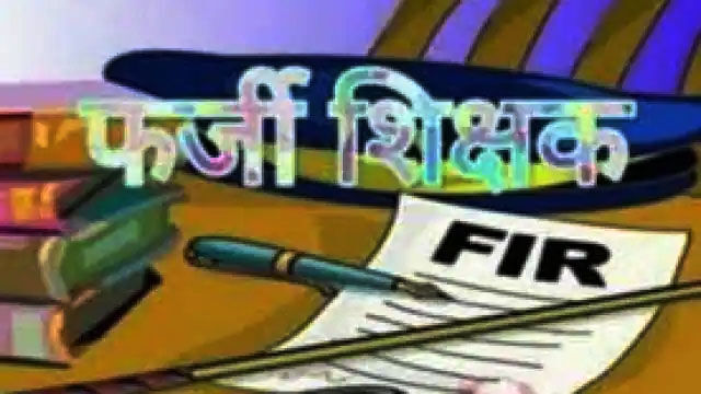 झगड़ा करना पड़ा महंगा- शिकायत कर पति को करा दिया फर्जी शिक्षक साबित