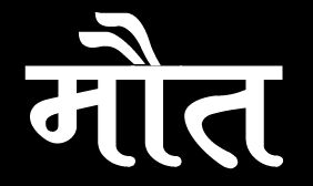 दिवाली हुई काली- परिवार के तीन सदस्यों ने जहर खाया- 2 की मौत