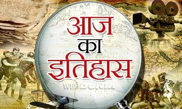 जानिए आज के इतिहास की महत्वपूर्ण घटनाएँ...