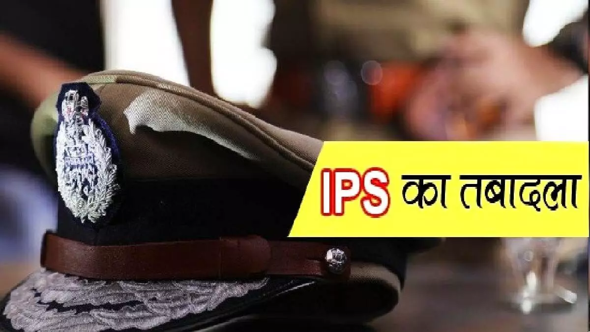 UP में हुए IPS अफसरों के तबादले- दो जिलों के कप्तान भी हुए चेंज