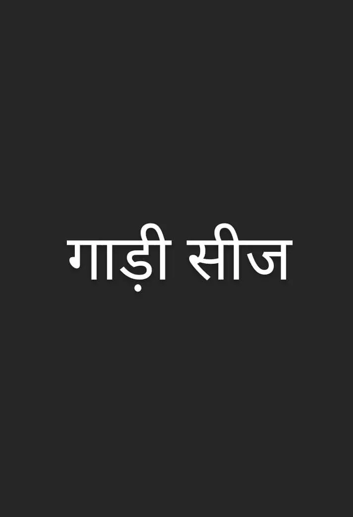 नामांकन करने पहुंची पूर्व विधायक की पत्नी की गाड़ी सीज