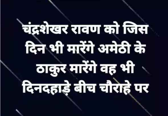 चंद्रशेखर को दिनदहाड़े बीच चौराहे पर मारेंगे अमेठी के ठाकुर- मुकदमा