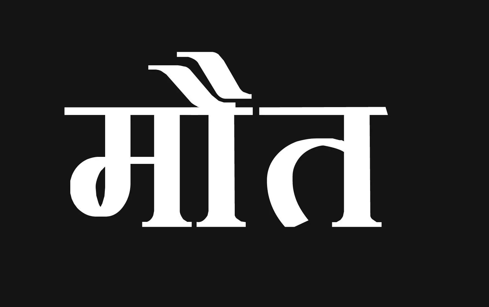 इलाज के दौरान हुई महिला मरीज की मौत- परिजनों ने किया हंगामा