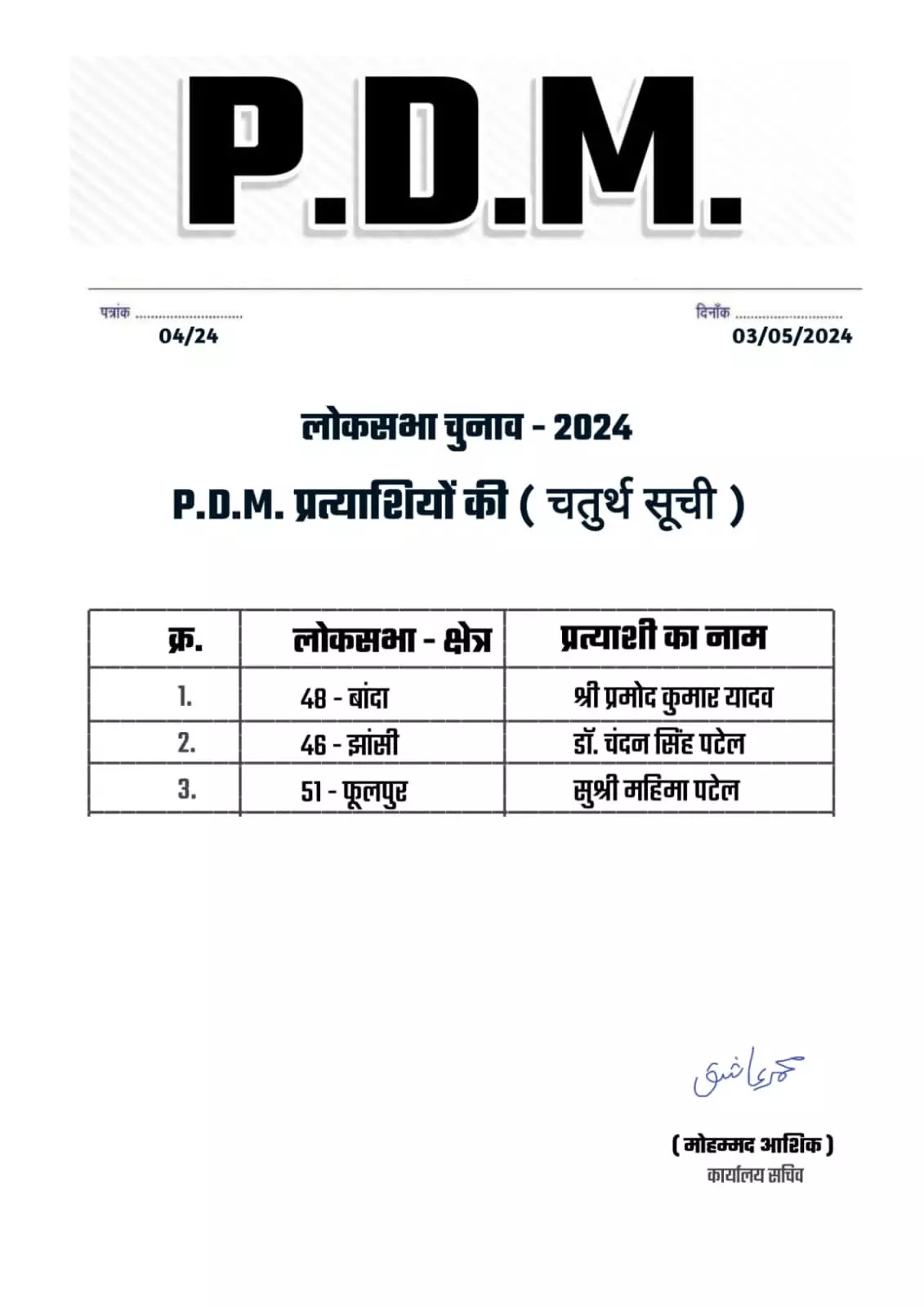 PDM मोर्चा ने घोषित किया उम्मीदवार- इन्हें दिए यहां से टिकट