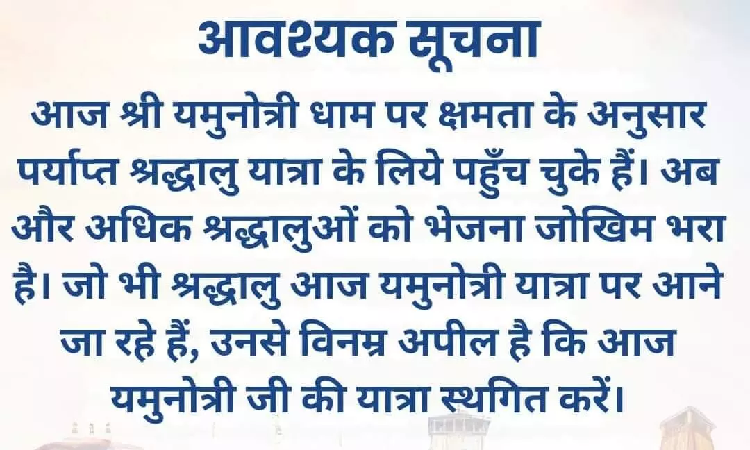 बोली उत्तराखंड पुलिस- फिलहाल यमुनोत्री की यात्रा पर नहीं आए श्रद्धालु