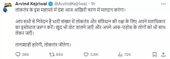 बोले केजरीवाल- अपने मताधिकार का जरूर करें प्रयोग- तानाशाही.....