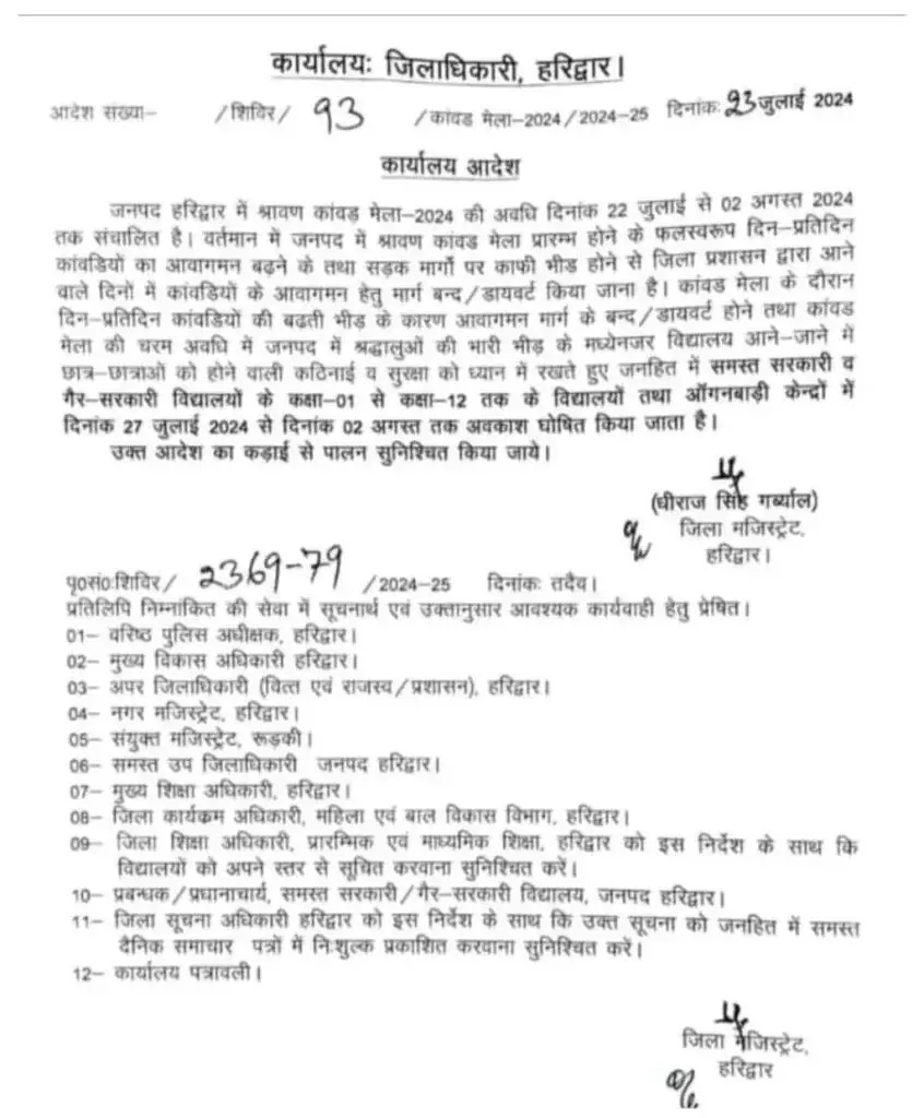 श्रावण मास की कांवड़ यात्रा 2024- 27 जुलाई से 2 अगस्त तक स्कूल बंद