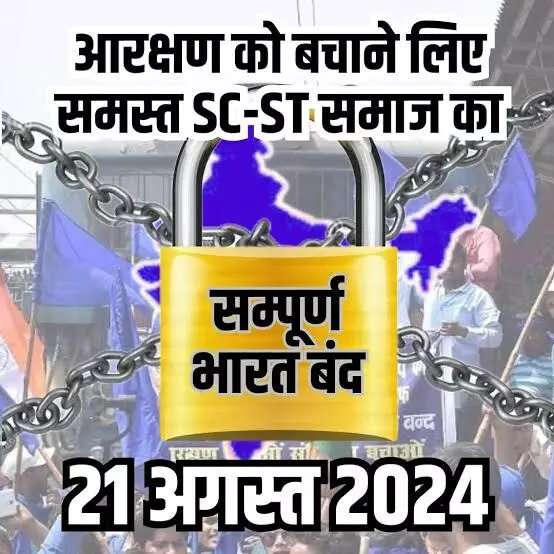 SC एसटी आरक्षण पर फैसले से उबाल- 21 अगस्त को भारत बंद का ऐलान