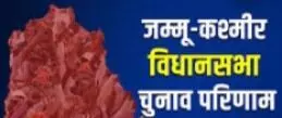 जम्मू कश्मीर विधानसभा चुनाव में कांग्रेस गठबंधन बहुमत के पार-BJP पीछे