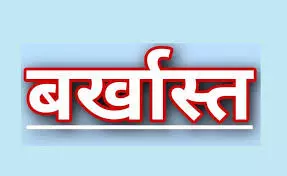 फर्जी कागजो से नौकरी पाए 8 सरकारी शिक्षक बर्खास्त- वसूली की तैयारी शुरू