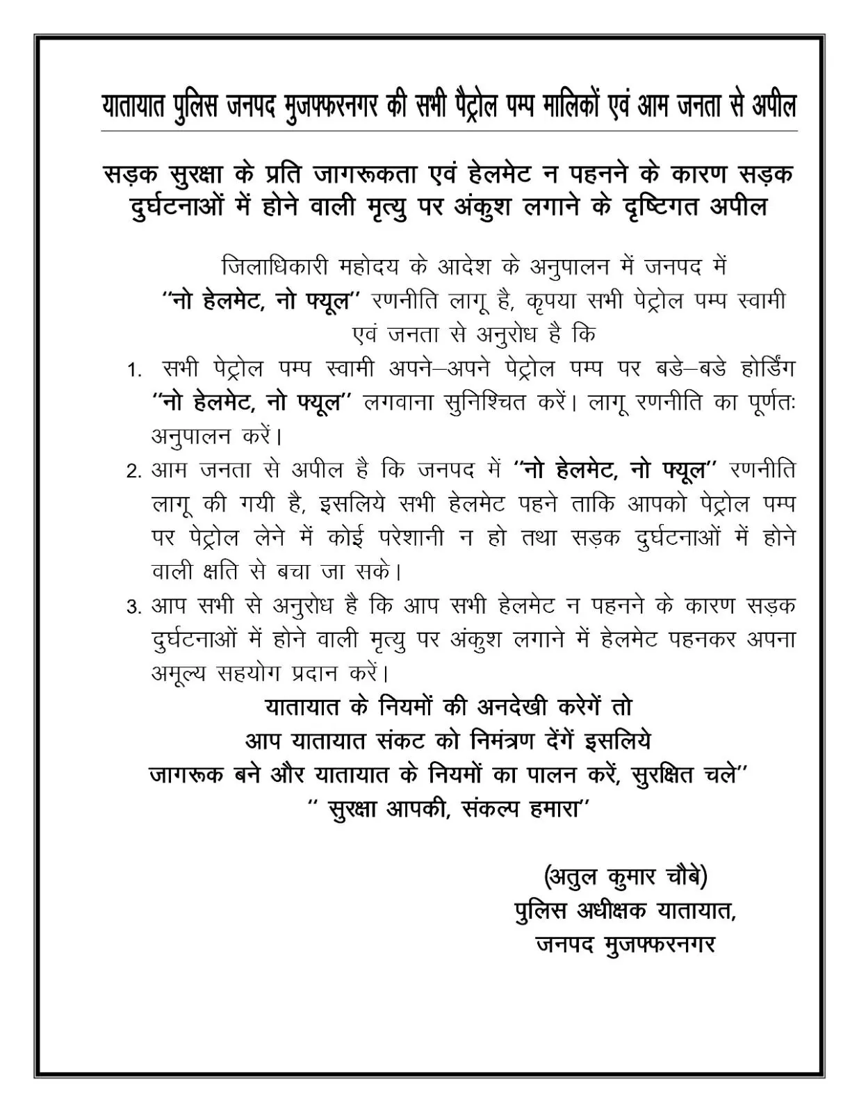 नो हेलमेट नो फ्यूल-सावधान रहे जनाब-हेलमेट बगैर नहीं मिलेगा पेट्रोल